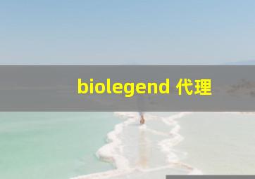 biolegend 代理